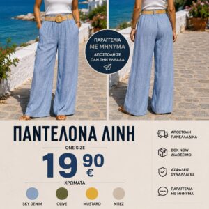 Παντελόνα λινή
