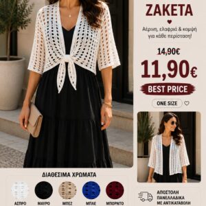Ζακέτα τρυπητή