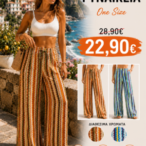 Παντελόνα ριγέ